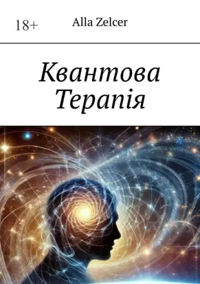 Квантова Терапiя