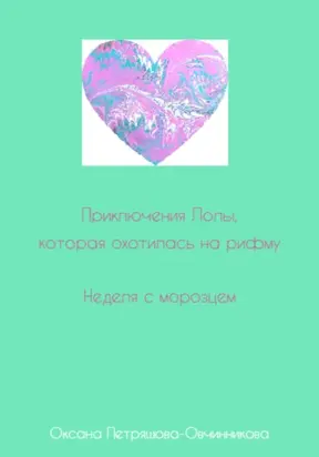 Приключения Лолы, которая охотилась на рифму. Неделя с морозцем. Часть 4