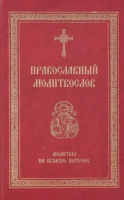 Православный молитвослов. Молитвы на всякую потребу