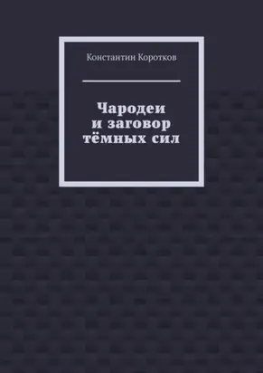 Чародеи и заговор тёмных сил