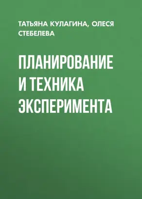 Планирование и техника эксперимента