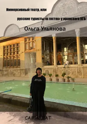 Иммерсивный театр, или русские туристы «в гостях» у иранского КГБ