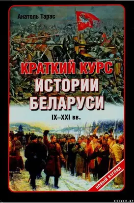 Краткий курс истории Беларуси IX-XXI веков
