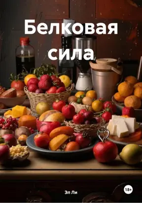 БЕЛКОВАЯ СИЛА