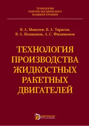 Технология производства жидкостных ракетных двигателей