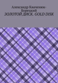 Золотой диск. Gold disk