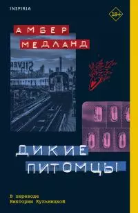 Дикие питомцы [litres]