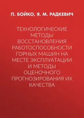 Технологические методы восстановления работоспособности горных машин на месте эксплуатации и методы оценочного прогнозирования их качества