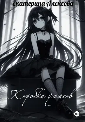 Коробка ужасов