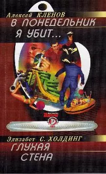 В понедельник я убит...