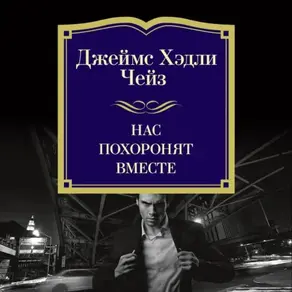 Нас похоронят вместе