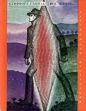 Все живое...