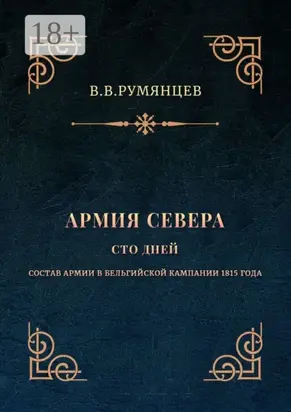 Армия Севера. Сто дней. Состав армии в Бельгийской кампании 1815 года