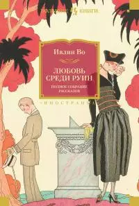Любовь среди руин. Полное собрание рассказов [сборник Литрес]
