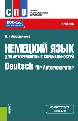 Немецкий язык для авторемонтных специальностей Deutsch für Autoreparatur. (СПО). Учебник.