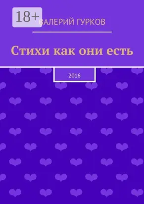 Стихи как они есть. 2016