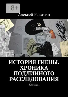 История Гиены. Хроника подлинного расследования. Книга I