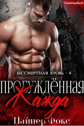 Пробуждённая жажда