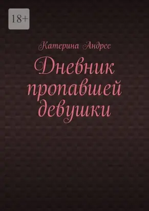 Дневник пропавшей девушки