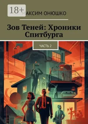 Зов теней: хроники Спитбурга. Часть 2