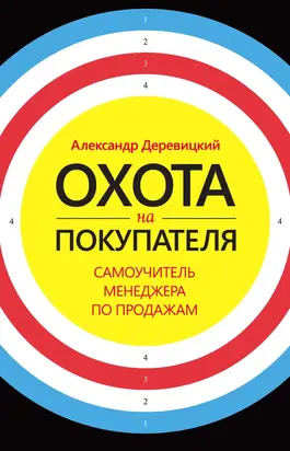 Охота на покупателя. Самоучитель менеджера по продажам