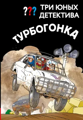 Турбогонка