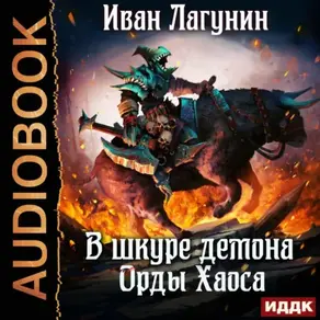 В шкуре демона. Книга 4. Орды Хаоса
