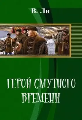 Герой смутного времени