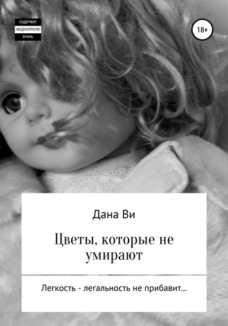 Цветы, которые не умирают