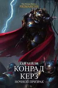 Конрад Керз: Ночной Призрак [ЛП]