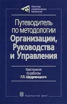 Путеводитель по методологии Организации, Руководства и Управления