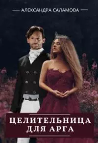 Целительница для арга (СИ)