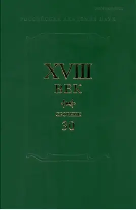 XVIII век. Сборник 30. А.П. Сумароков и русская литература его времени