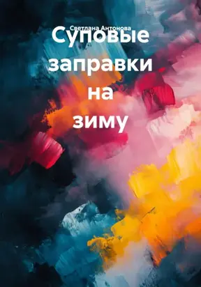 Суповые заправки на зиму