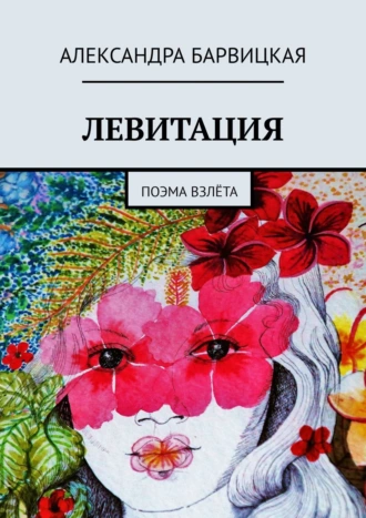 ЛЕВИТАЦИЯ. Поэма взлёта