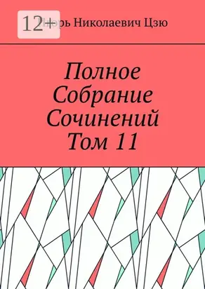 Полное собрание сочинений. Том 11