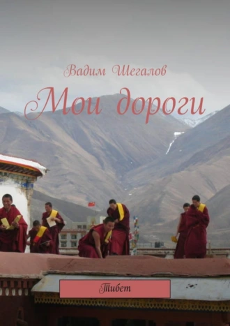 Мои дороги. Тибет