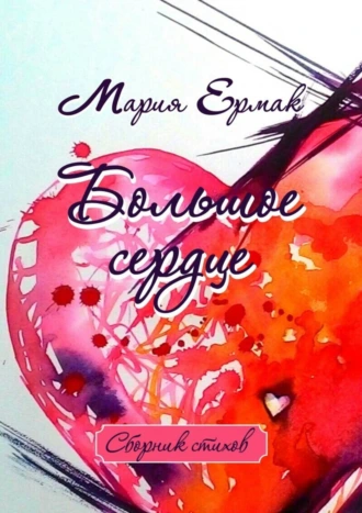 Большое сердце. Сборник стихов