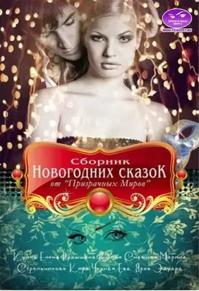 Сборник Новогодних сказок от «Призрачных Миров» (СИ)