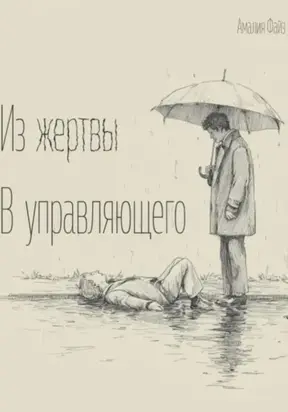 Из жертвы в управляющего