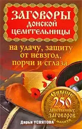 Заговоры донской целительницы на удачу, защиту от невзгод, порчи и сглаза