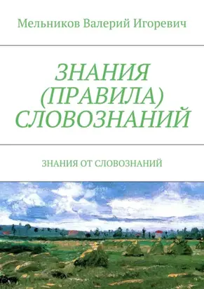 Знания (правила) словознаний. Знания от словознаний