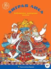 Хитрая лиса [Чувашские народные сказки]