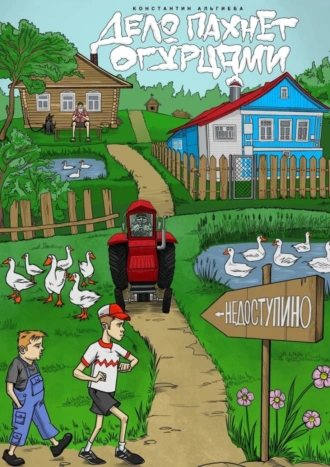 Дело пахнет огурцами