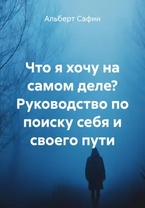 Что я хочу на самом деле? Руководство по поиску себя и своего пути
