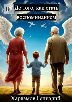 До того, как стать воспоминанием