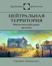 Нейтральная территория (сборник)