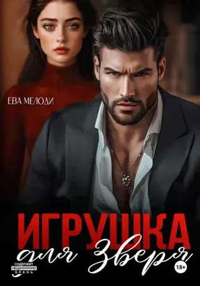 Игрушка для Зверя