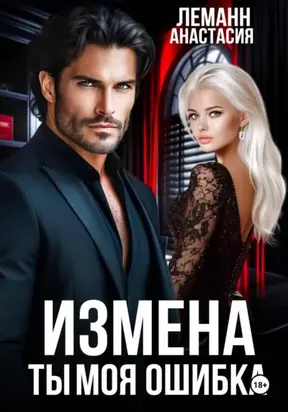 Измена Ты моя Ошибка