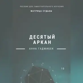 Матрица Судьбы. Десятый аркан. Полное описание.